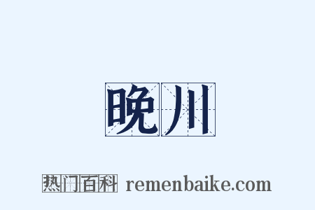 晚川是什么意思的图片
